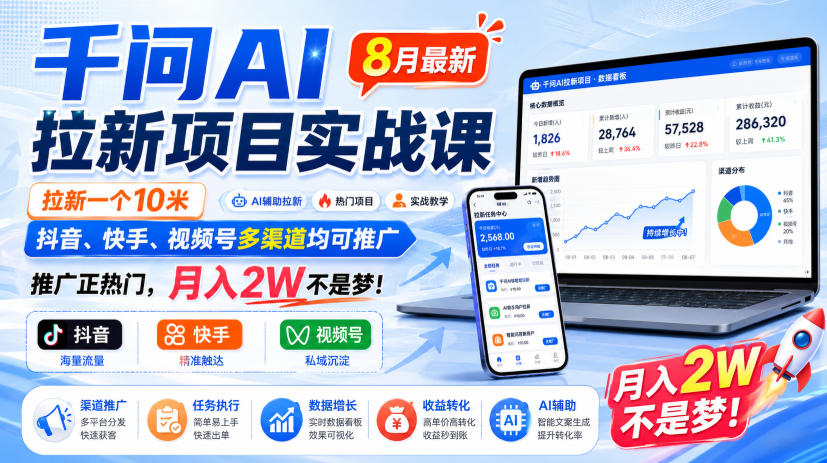 千问AI拉新项目实战课8月最新，拉新一个10米，抖音、快手、视频号多渠道均可推广，推广正热门，月入2W不是梦!（更新0831）-开心分享网