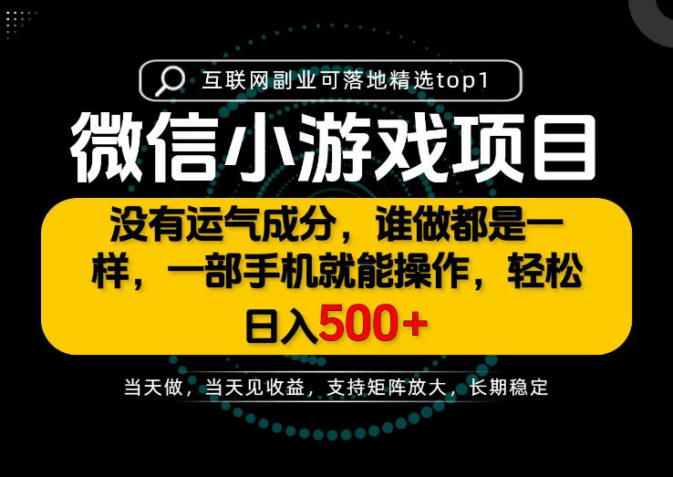 只有一部手机也能轻松日入500+，每天十几分钟，不谈运气，只讲落地，长期稳定可做！【揭秘】-开心分享网