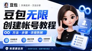 豆包无限创建帐号教程方法，外来技术，有需要自测-开心分享网