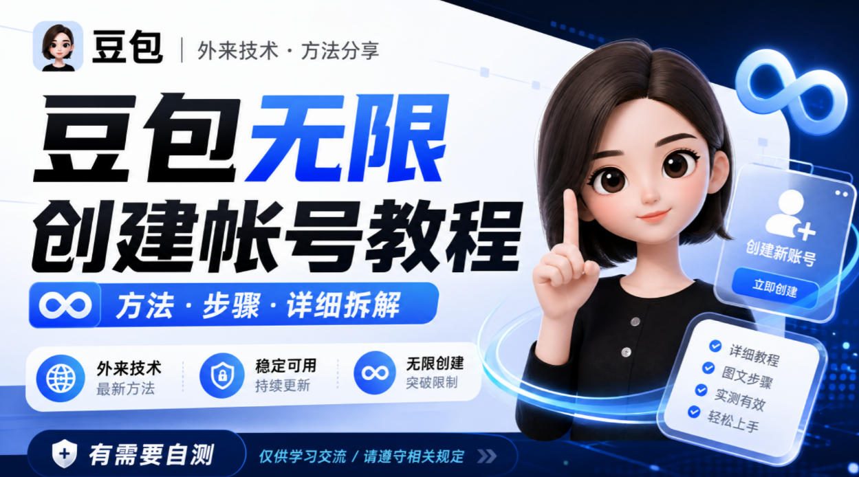 豆包无限创建帐号教程方法，外来技术，有需要自测-开心分享网
