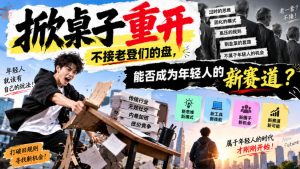 某公众号付费文章：掀桌子重开，不接老登们的盘，能否成为年轻人的新赛道？-开心分享网