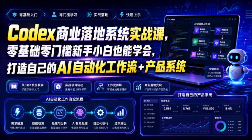 Codex商业落地系统实战课，零基础零门槛新手小白也能学会，打造自己的AI自动化工作流+产品系统（更新）-开心分享网