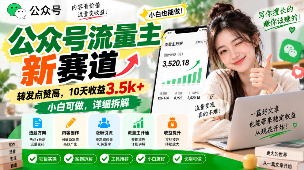 公众号流量主新赛道，转发点赞高，10天收益3.5k+小白可做，详细拆解-开心分享网