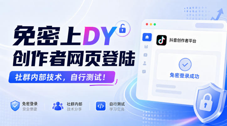 免密上DY创作者网页登陆，社群内部技术，自行测试！-开心分享网