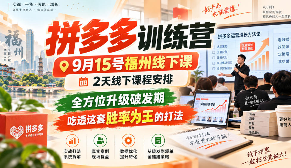 拼多多训练营9月15号福州线下课，2天线下课程安排，全方位升级破发期，吃透这套胜率为王的打法!-开心分享网