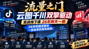 流量之门-云图千川双擎驱动实战线下课26年两天一夜，26年死磕流量池一部连贯的落地蓝图!-开心分享网