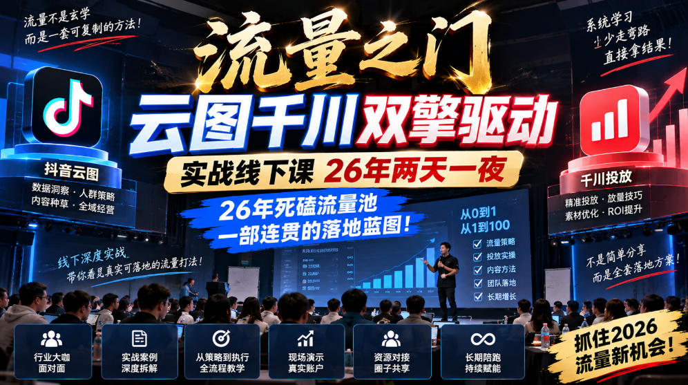 流量之门-云图千川双擎驱动实战线下课26年两天一夜，26年死磕流量池一部连贯的落地蓝图!-开心分享网