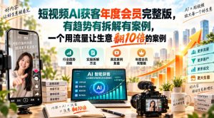 短视频AI获客年度会员完整版，有趋势有拆解有案例，一个用流量让生意翻10倍的案例-开心分享网