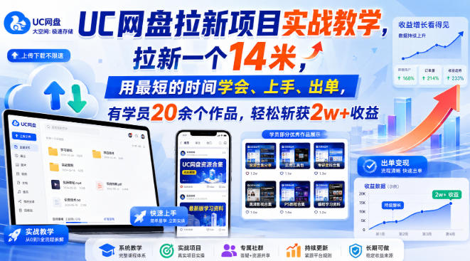 UC网盘拉新项目实战教学，拉新一个14米，用最短的时间学会、上手、出单，有学员20余个作品，轻松斩获2w+收益-开心分享网