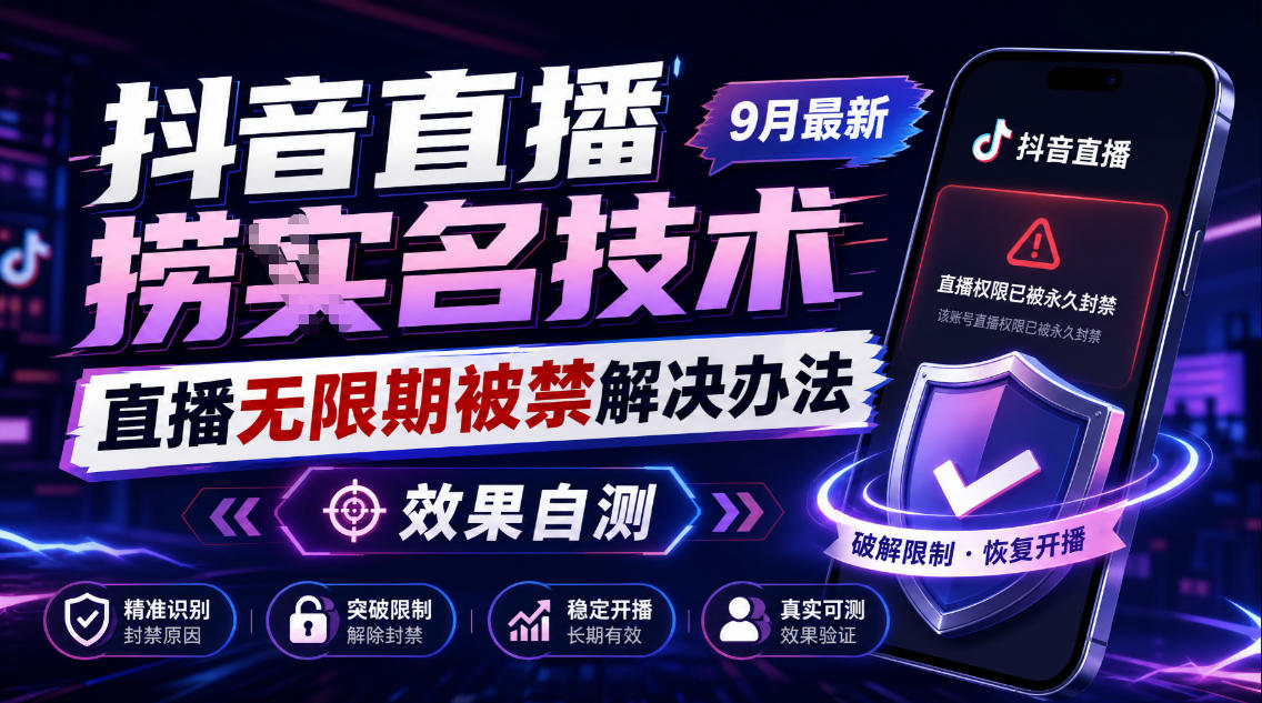 抖音直播捞十名技术，9月最新直播无限期被禁解决办法，效果自测-开心分享网