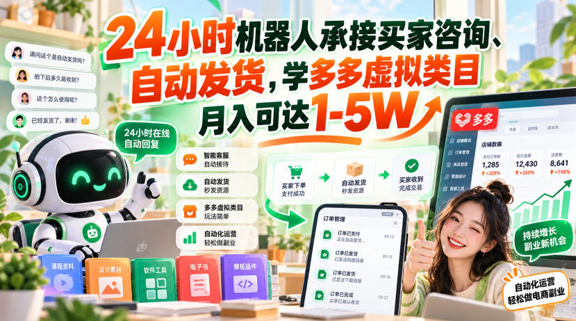 24小时机器人承接买家咨询、自动发货，学多多虚拟类目月入可达1-5W【揭秘】-开心分享网