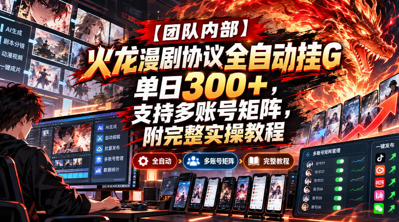 【团队内部】火龙漫剧协议全自动挂G，单日300+，支持多账号矩阵，附完整实操教程【揭秘】-开心分享网