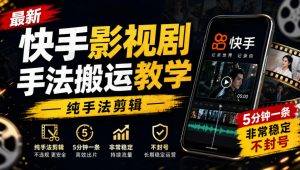 最新快手影视剧手法搬运教学，纯手法剪辑，5分钟一条，非常稳定，不封号-开心分享网