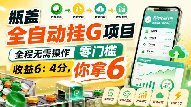 瓶盖全自动挂G项目，全程无需操作，零门槛，收益6：4分，你拿6【揭秘】-开心分享网
