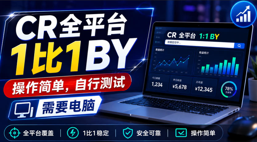 CR全平台1比1搬运，操作简单，自行测试，需要电脑-开心分享网