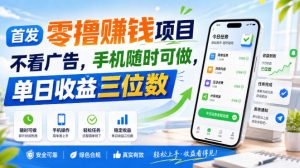 首发零撸賺钱项目，不看广告，手机随时可做，单日收益三位数【揭秘】-开心分享网