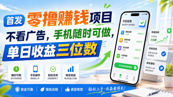 首发零撸賺钱项目，不看广告，手机随时可做，单日收益三位数【揭秘】-开心分享网