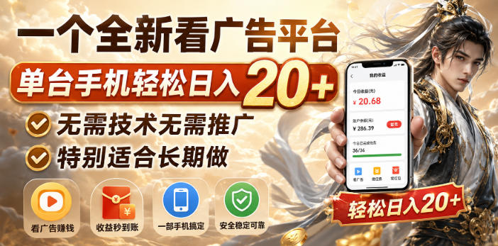 一个全新看广告平台，单台手机轻松日入20+，无需技术无需推广，特别适合长期做【揭秘】-开心分享网