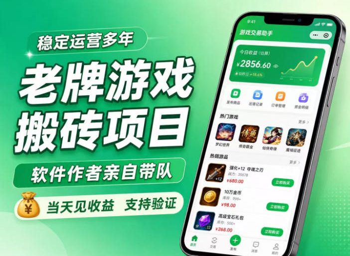 老牌游戏搬砖项目，超稳定可靠，软件作者亲自带队，当天见收益，支持验证【揭秘】-开心分享网