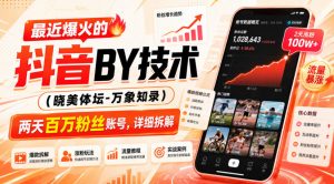 最近爆火的抖音搬运技术（晓美体坛-万象知录），两天百万粉丝账号，详细拆解-开心分享网