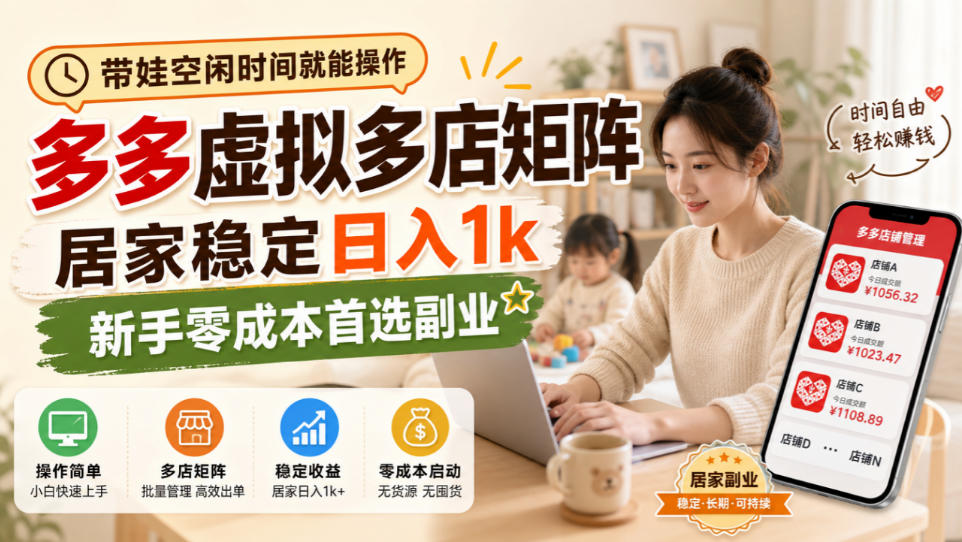 带娃空闲时间就能操作，多多虚拟多店矩阵，居家稳定日入1k，新手零成本首选副业-开心分享网