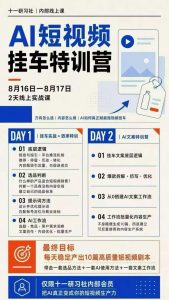 某社群8月16-17号线上课，AI短视频挂车特训营+AI文案特训，把AI真正变成你的短视频生产力-开心分享网