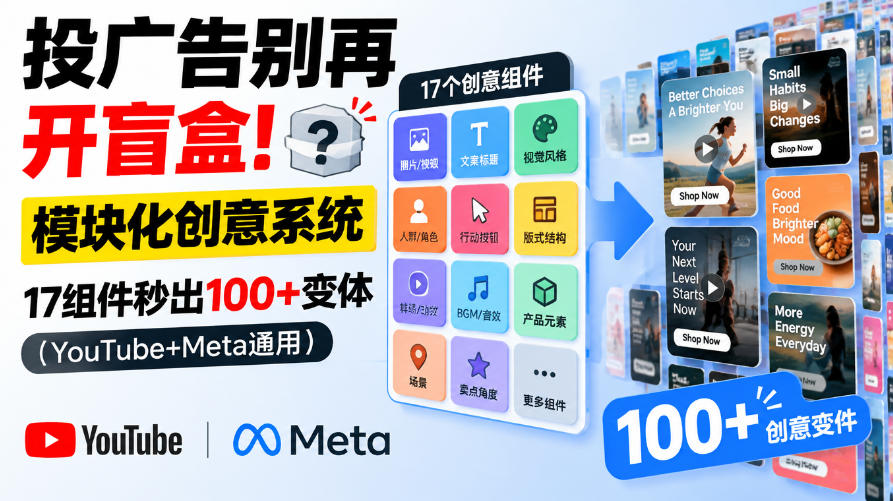 投广告别再开盲盒！模块化创意系统，17组件秒出100+变体（YouTube+Meta通用）【原创双语字幕】-开心分享网