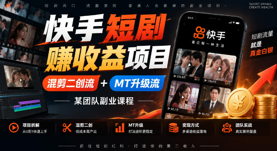 快手短剧賺收益项目，混剪二创流+MT升级流，某团队副业课程-开心分享网