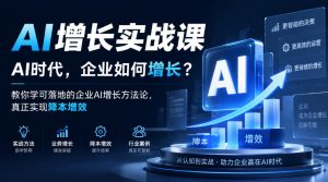 AI增长实战课，AI时代，企业如何增长？教你学可落地的企业AI增长方法论，真正实现降本增效-开心分享网