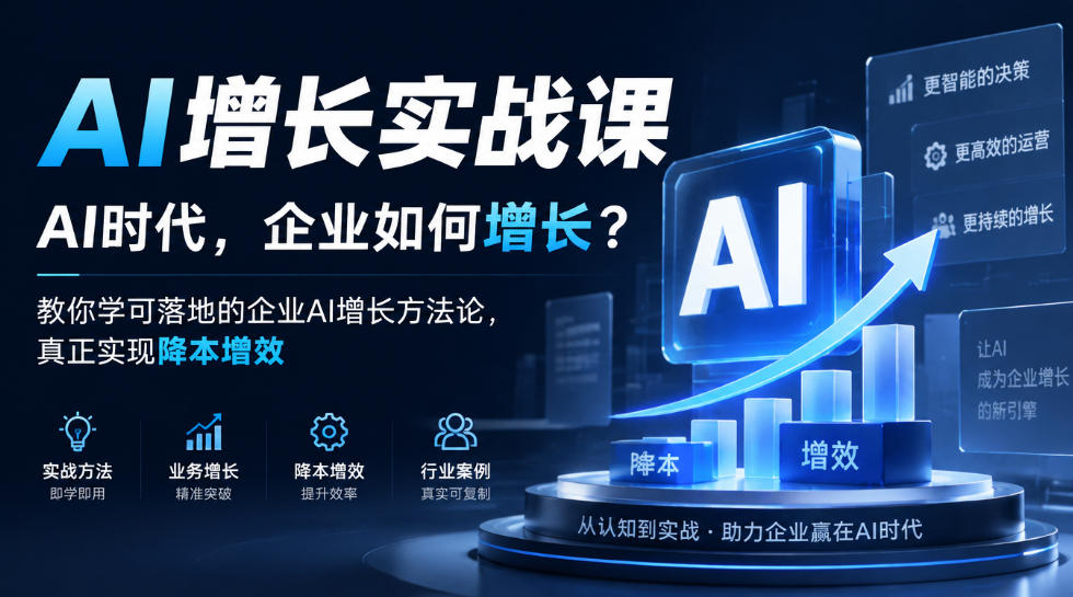 AI增长实战课，AI时代，企业如何增长？教你学可落地的企业AI增长方法论，真正实现降本增效-开心分享网