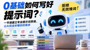 0基础如何写好提示词，拒绝无效堆词！一节课建立专业提示词思维，让AI完全听懂你的需求-开心分享网