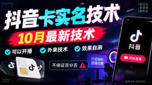 抖音卡SM技术，10月最新技术，可以开播，外来技术，效果自测，不保证百分百-开心分享网
