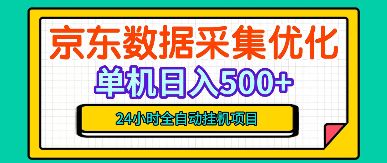 纯挂G躺賺！京东数据采集优化，单台500+收益，24小时全自动无需值守-开心分享网