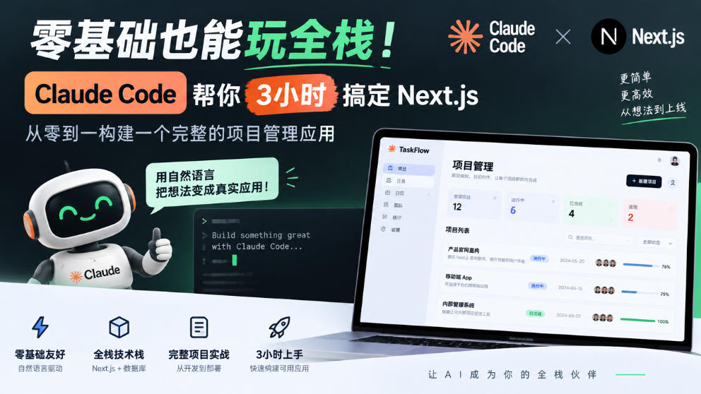 零基础也能玩全栈！Claude Code帮你3小时搞定Next.js，从零到一构建一个完整的项目管理应用【原创双语字幕】-开心分享网