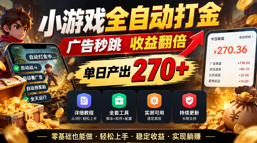 小游戏全自动打金，广告秒跳，收益翻倍，单日产出270+，附带详细教程+全套工具【揭秘】-开心分享网