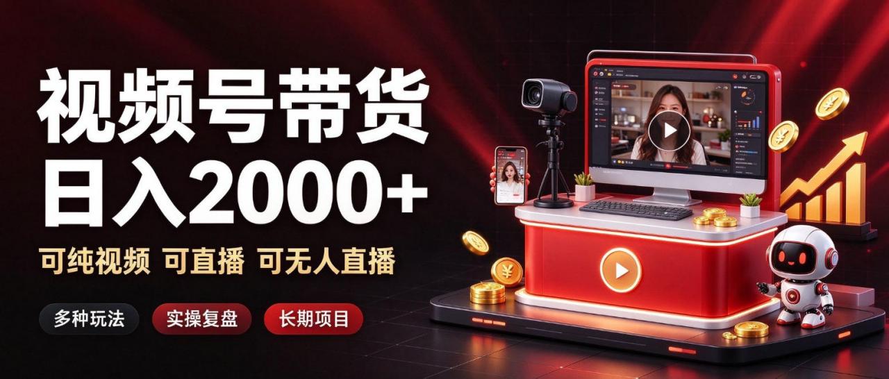 通过视频号带货日入2k+，可纯视频可直播可无人直播，多种玩法，长期项目【揭秘】-开心分享网