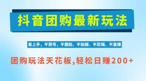 抖音AI团购项目，独家技术，无需拍摄剪辑，项目红利期轻松日入200+【揭秘】-开心分享网