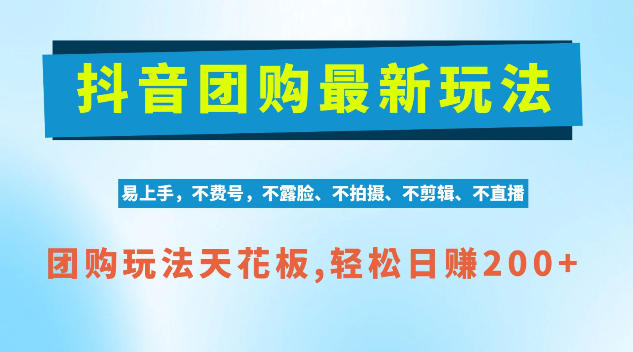 抖音AI团购项目，独家技术，无需拍摄剪辑，项目红利期轻松日入200+【揭秘】-开心分享网
