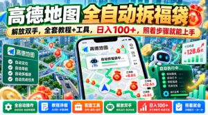 高德地图全自动拆福袋，解放双手，全套教程+工具，日入100+，照着步骤就能上手【揭秘】-开心分享网