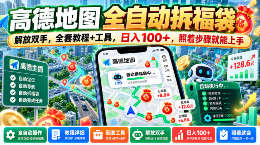 高德地图全自动拆福袋，解放双手，全套教程+工具，日入100+，照着步骤就能上手【揭秘】-开心分享网