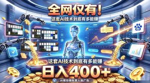 全网仅有！这套AI技术到底有多能賺，日入400+，无需人工干预，实现真正被动变现【揭秘】-开心分享网