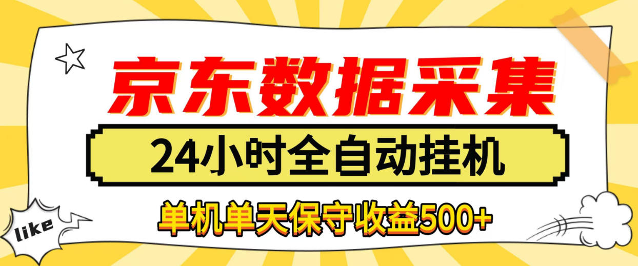 懒人副业！京东数据采集优化，纯挂G全天自动跑，单机收益500+【揭秘】-开心分享网
