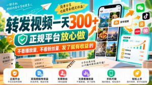 转发视频一天300+，正规平台放心做，不看播放量，不看粉丝量，发了就有收益的【揭秘】-开心分享网
