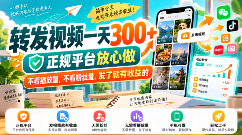 转发视频一天300+，正规平台放心做，不看播放量，不看粉丝量，发了就有收益的【揭秘】-开心分享网