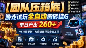 【团队压箱底】游戏试玩全自动搬砖挂G，单日产出260+，7年持续更新，附详细教程及全套工具【揭秘】-开心分享网