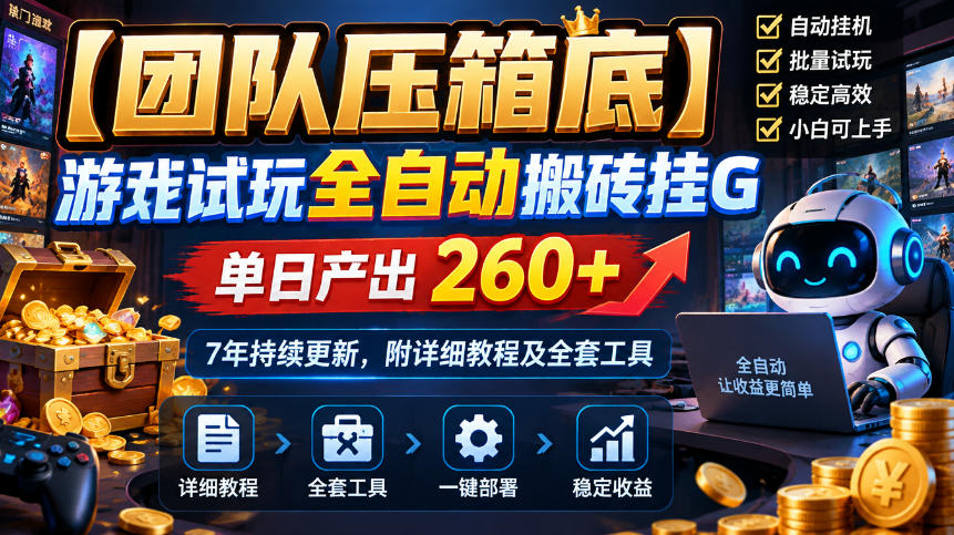 【团队压箱底】游戏试玩全自动搬砖挂G，单日产出260+，7年持续更新，附详细教程及全套工具【揭秘】-开心分享网