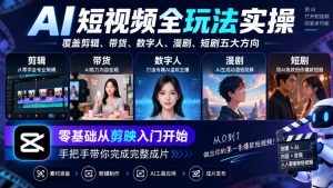 AI短视频全玩法实操，覆盖剪辑、带货、数字人、漫剧、短剧五大方向，零基础从剪映入门开始，手把手带你完成完整成片-开心分享网