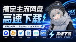 支持多久主流网盘平台并解析高速下载，Github上最新的开源工具！永久免费使用，YunX云析桌面版-开心分享网