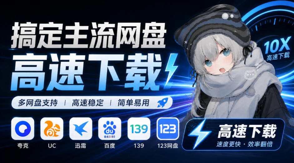 支持多久主流网盘平台并解析高速下载，Github上最新的开源工具！永久免费使用，YunX云析桌面版-开心分享网