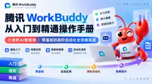 腾讯WorkBuddy从入门到精通操作手册｜小龙虾AI智能体，零基础到高阶自动化全流程实战【文档】-开心分享网